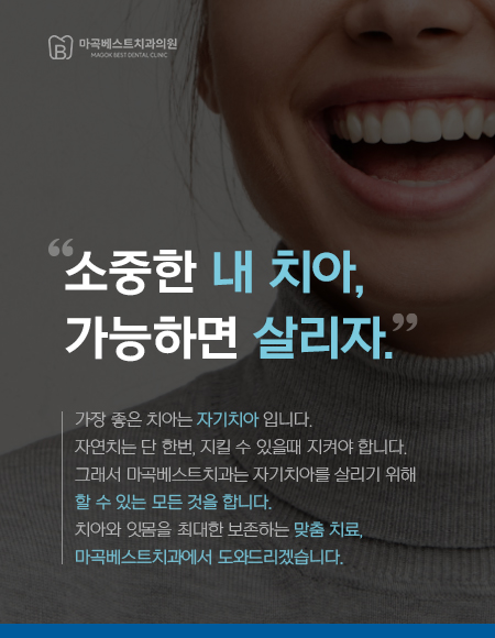 자기치아 살리기