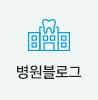 병원블로그