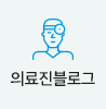의료진블로그