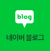 네이버 블로그