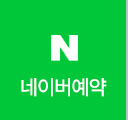 네이버예약